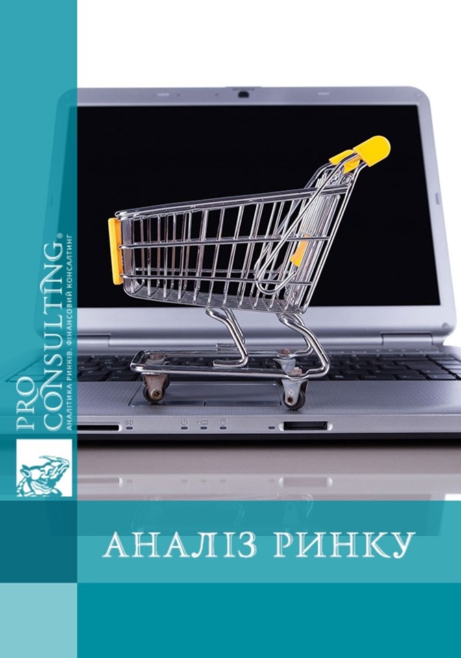 Аналіз ринку продажів одягу і аксесуарів через Інтернет-магазини України, Росії, Білорусі та Казахстану, 2011 рік.